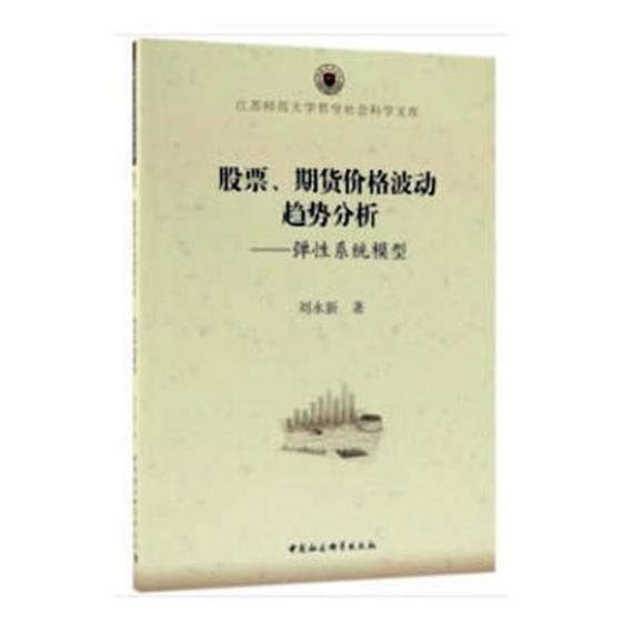 股票期货价格波动趋势分析弹性系统模型 刘永新 经济学基础理论 书籍