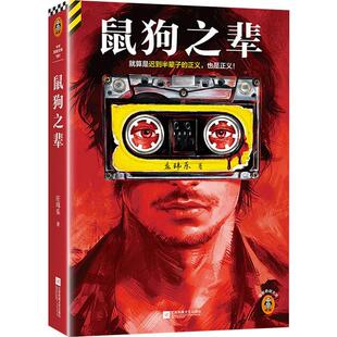 正版 鼠狗之辈庄玮乐亲签版就算是迟到半辈子的正义也是正义豆瓣阅读长篇拉力赛悬疑组季军32盘杀人自白磁带 读客悬疑文库