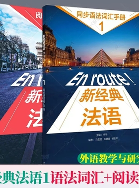 2册 外研社 En route新经典法语同步语法词汇手册+阅读教程 1 第一册 大学法语专业一二年级初级法语基础教材二外法语教程