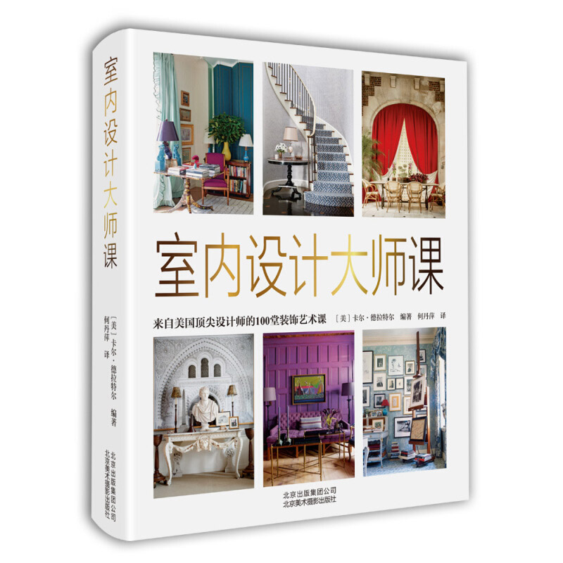 正版包邮室内设计大师课:来自美国设计师的100堂装饰艺术课室内装修书籍室内设计效果图室内设计教程方案资料集家装设计书xj