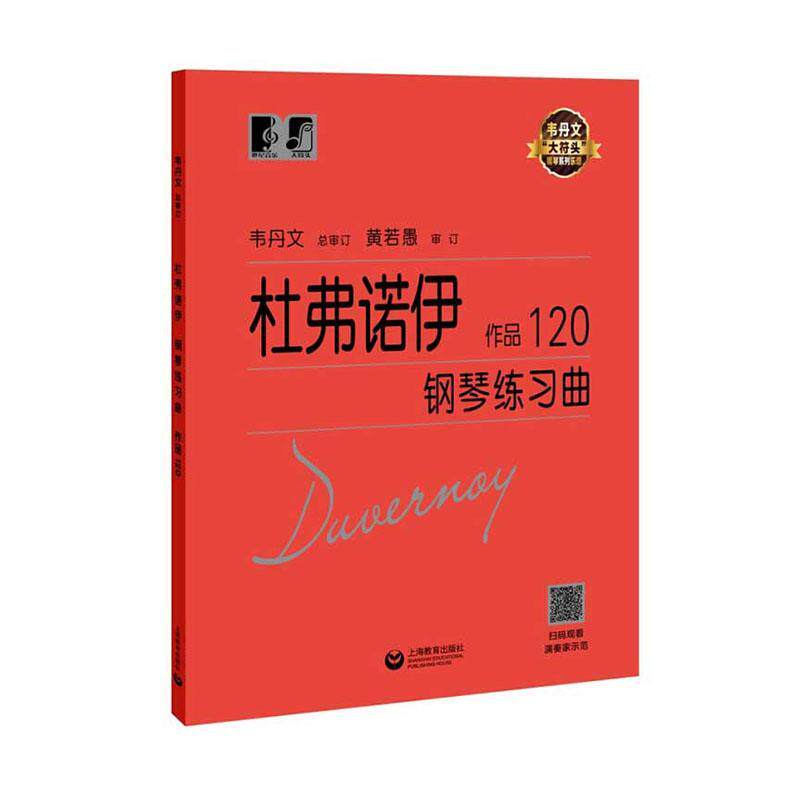 杜弗诺伊钢琴练习曲 作品120 杜弗诺伊 钢琴曲练习曲法国教材普通大众艺术书籍上海教育出版社