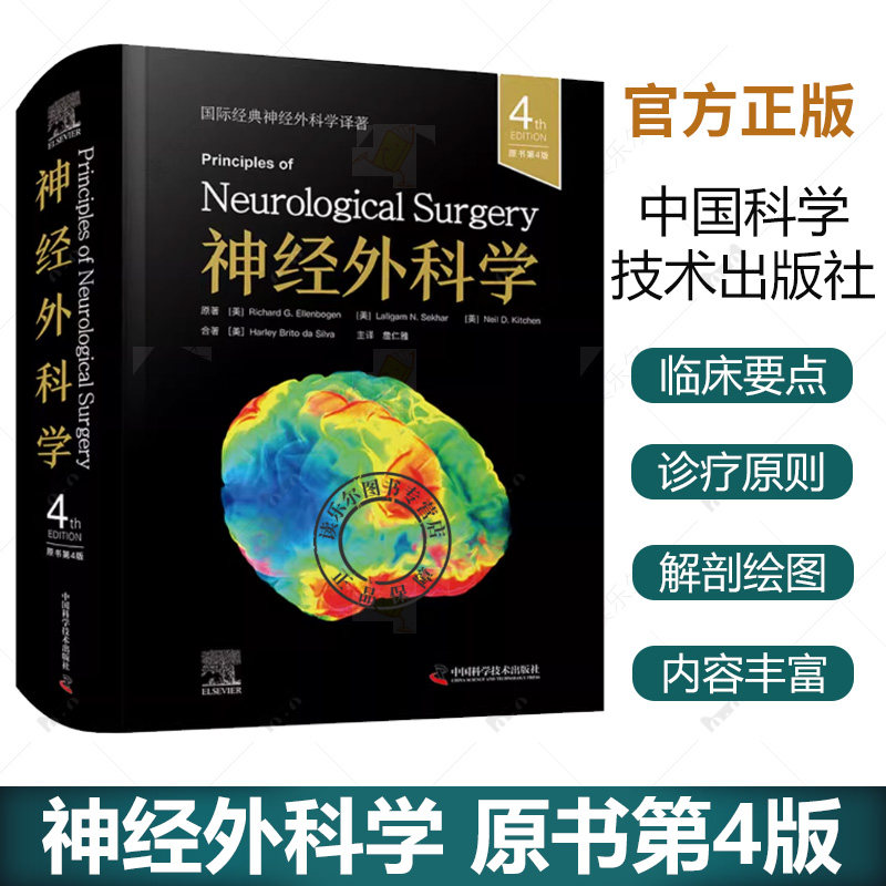 神经外科学（原书第4版）[美]理查德·G. 埃伦伯根 (Richard G. Ellenbogen) 等 詹仁雅 译者 神经病学书籍 神经外科学书籍