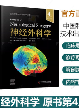 神经外科学（原书第4版）[美]理查德·G. 埃伦伯根 (Richard G. Ellenbogen) 等 詹仁雅 译者 神经病学书籍 神经外科学书籍