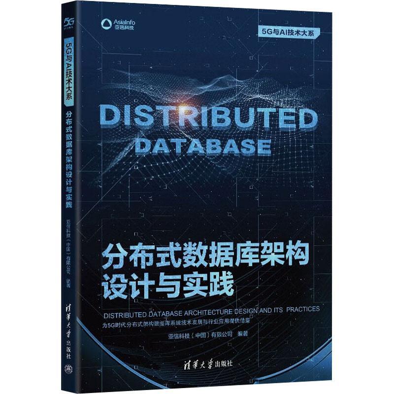 正版分布式数据库架构设计与实践亚信科技有限公司书店计算机与网络清华大学出版社有限公司书籍 读乐尔畅销书