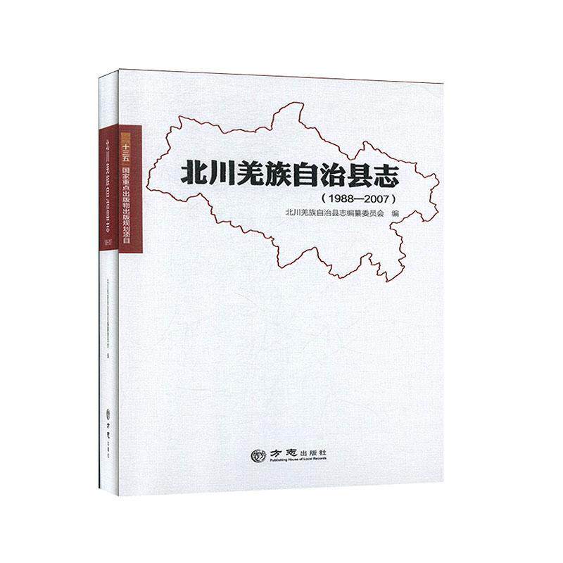 北川羌族自治县志1988-2007 北川羌族自治县志纂委员会 历史书籍正版方志出版社