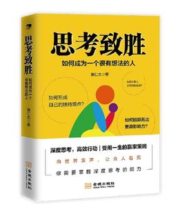 如何成为一个很有想法 人 黄仁杰著 正版 帮助读者快速简单有效处理问题 思考致胜 提升逻辑思考和深度思考能力 企业管理 包邮