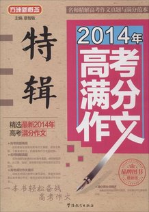 高考满分作文特辑 方洲新概念 蔡智敏 正版 华语教学出版 2014年 中学生作文 社书籍 包邮