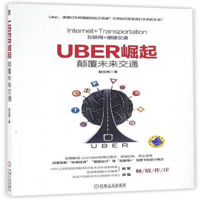 Uber崛起：颠覆未来交通 赵光辉 高技术企业企业管理经验美国 经济书籍机械工业出版社