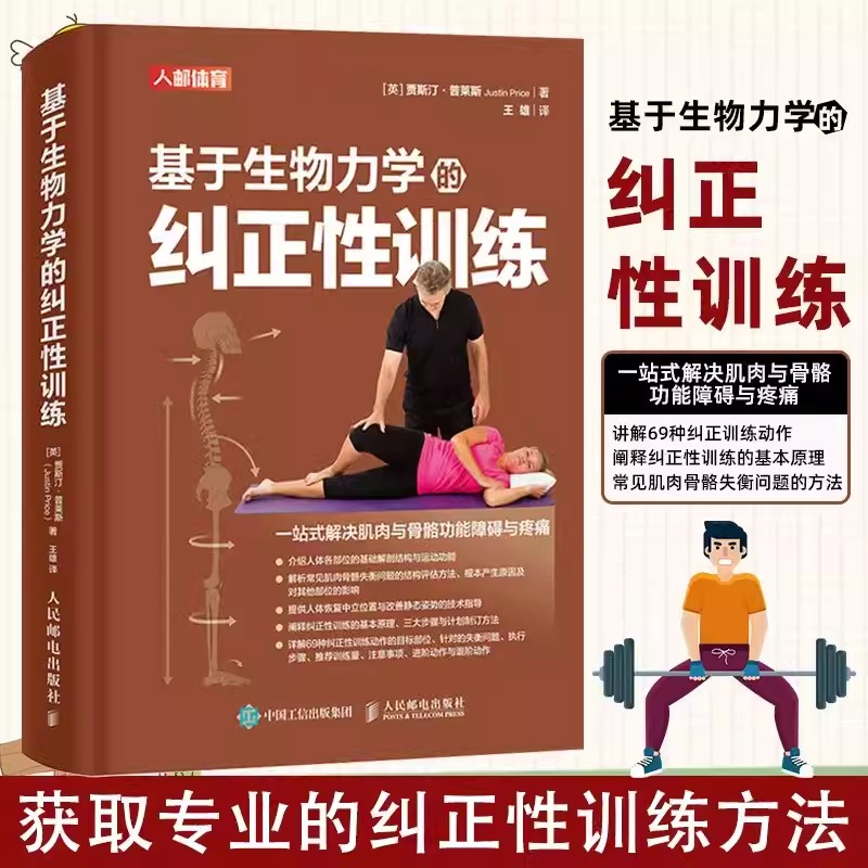 基于生物力学的纠正性训练 TBMM-CES运动康复体态矫正指南 改善肌肉与骨骼功能障碍与疼痛 基础解剖结构与运动功能纠正性训练教程