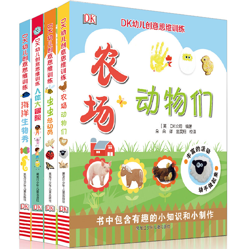 正版新书 DK幼儿创意思维训练全4册 农场动物们+人体大冒险+海洋生物秀+虫虫总动员 儿童读物 2-6岁 科普 昆虫 儿童百科 手工书籍