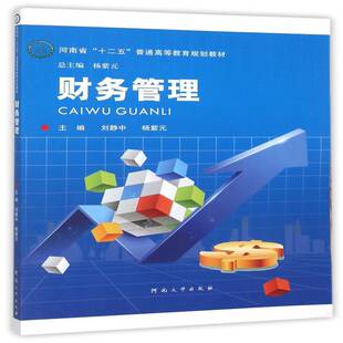 财务管理 刘静中 财务管理高等教育教材 管理书籍河南大学出版社