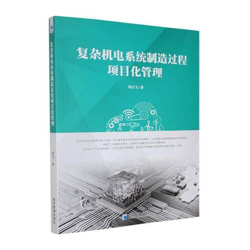 复杂机电系统制造过程项目化管理 周云飞   图书书籍经济管理出版社