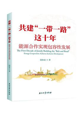 正版共建“”这十年:能源合作实容发展:energy cooperation achieves inclusiv书店经济石油工业出版社有限公司书籍 读乐尔畅销书