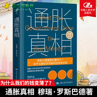 正版包邮 通胀真相 美穆瑞罗斯巴德 经济 货币体系 通货膨胀 通缩 市场 中国人民大学出版社 政府 经济社会书籍