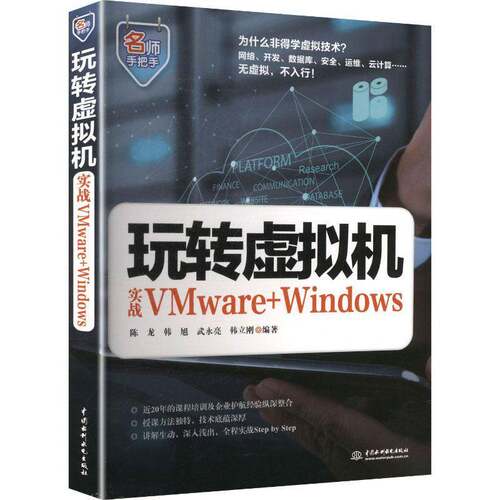 玩转虚拟机:实战VMware+Windows 陈龙   图书书籍中国水利水电出版社