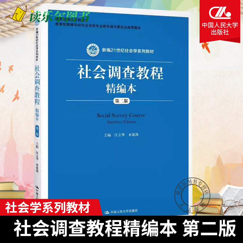 正版包邮  社会调查教程精编本 第二版第2版 江立华 中国人民大学出版社 新编21世纪社会学教材 社会学研究方法课程配套教材书籍 书籍/杂志/报纸 大学教材 原图主图