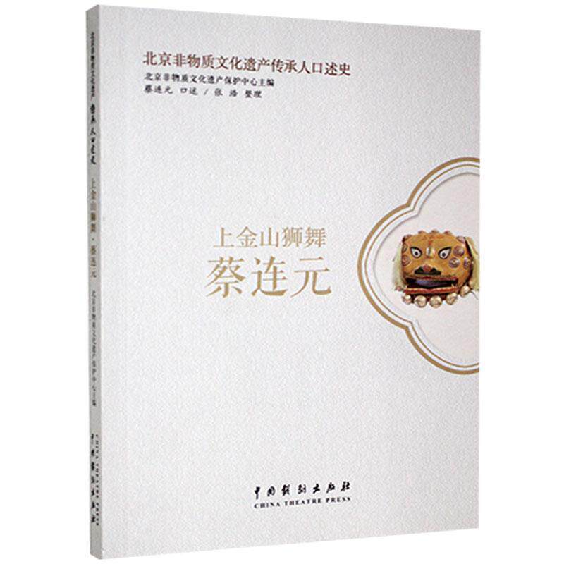北京非物质文化遗产传承人口述史(全5册) 北京非物质文化遗产保护中心 文化书籍中国戏剧出版社