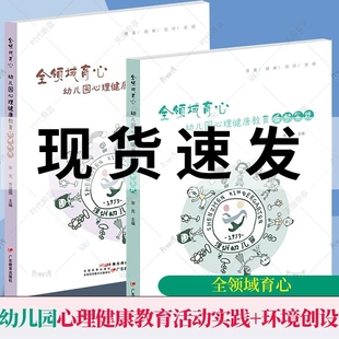 任选】全2册 全领域育心：幼儿园心理健康教育活动实践+环境创设 宋克主编学前教育教学参考资料心理健康教育学前教育教学研究
