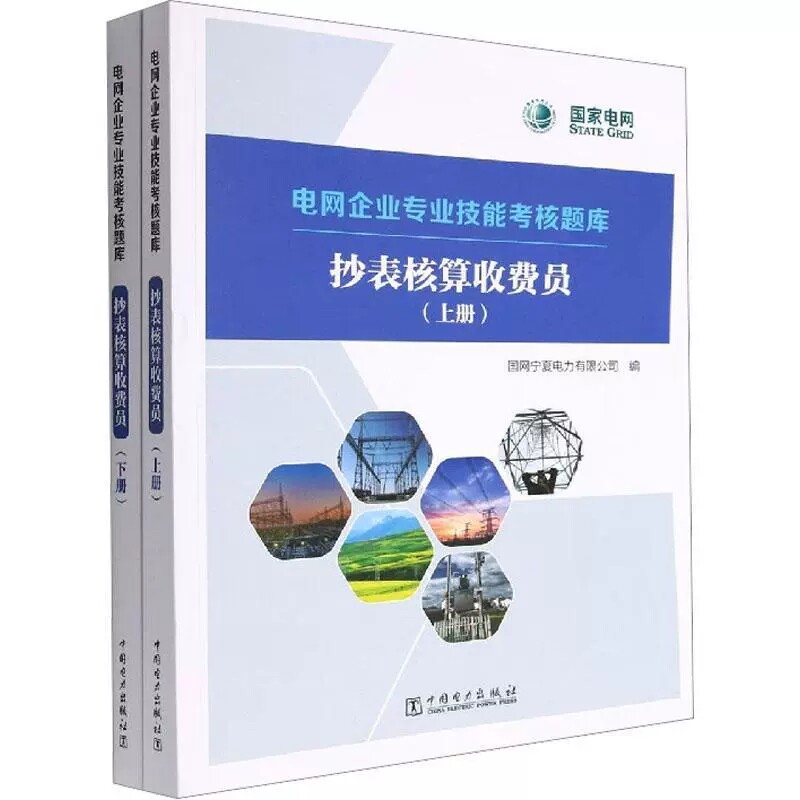 正版 电网企业专业技能考核题库 抄表核算收费员国网宁夏电力有限公司中国电力出版社工业技术9787519869342