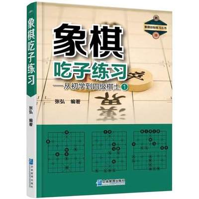 正版现货 象棋吃子练习 从初学到四级棋士1 张弘著初学者新手入门象棋基础走法实战练习题型吃子技巧提升教程棋谱书籍 企业管理