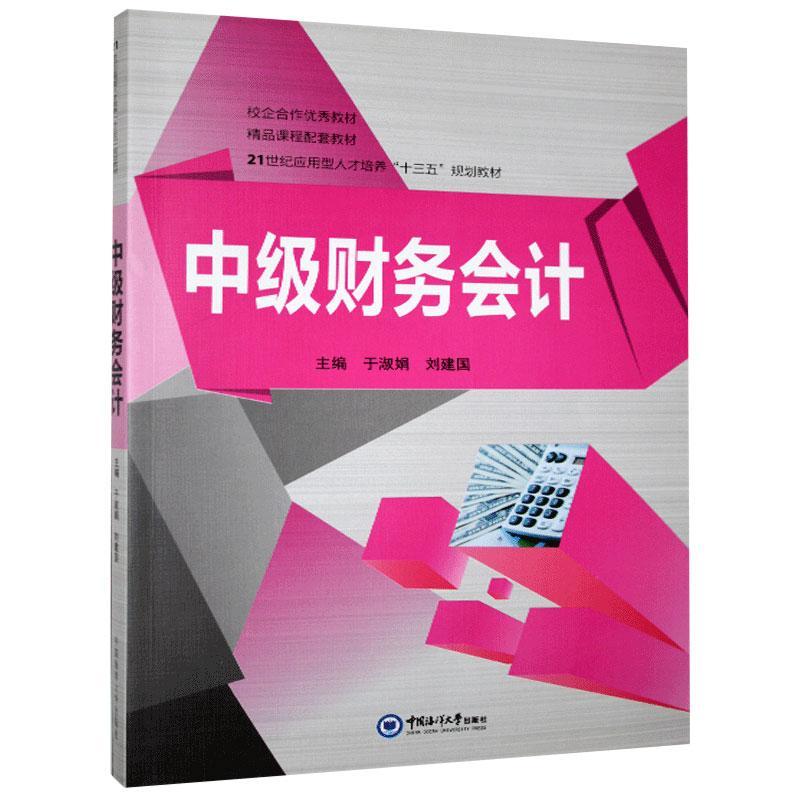 正版包邮 中级财务会计 于淑娟，刘建国主编 中国海洋大学出版社 9787567013124 会计书籍