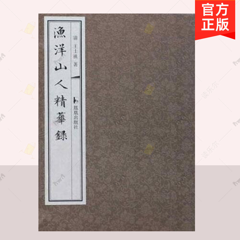 正版包邮  渔洋山人精华录 )王士禛著  凤凰出版社  诗集 文学书籍