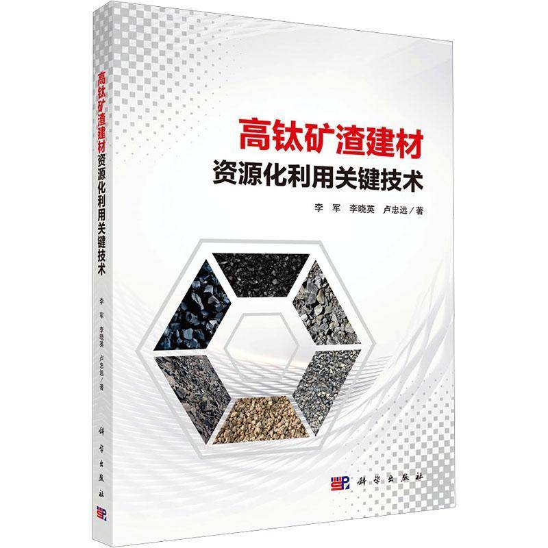 高钛矿渣建材资源化利用关键技术 李军 固体废弃物资源化利用及建筑材料图书书籍科学出版社