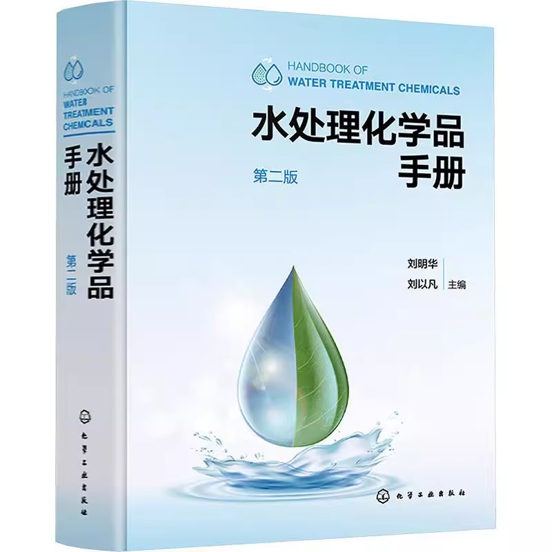 水处理化学品手册 第二版 水处理化学品分类介绍 四百余种水处理化学品 收录新药剂五十余种 水处理环保从业工作者案头工具书