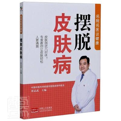 正邮 摆脱皮肤病/名院名医谈健康 者_贾忠武责_姜淑芳何花 书店医药、卫生 中国人口出版社 书籍 读乐尔畅销书
