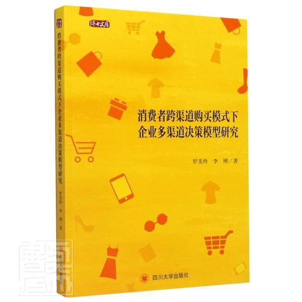 正邮 消费者跨渠道购买模式下企业多渠道决策模型研究 罗美玲李刚 书店管理 四川大学出版社 书籍 读乐尔畅销书