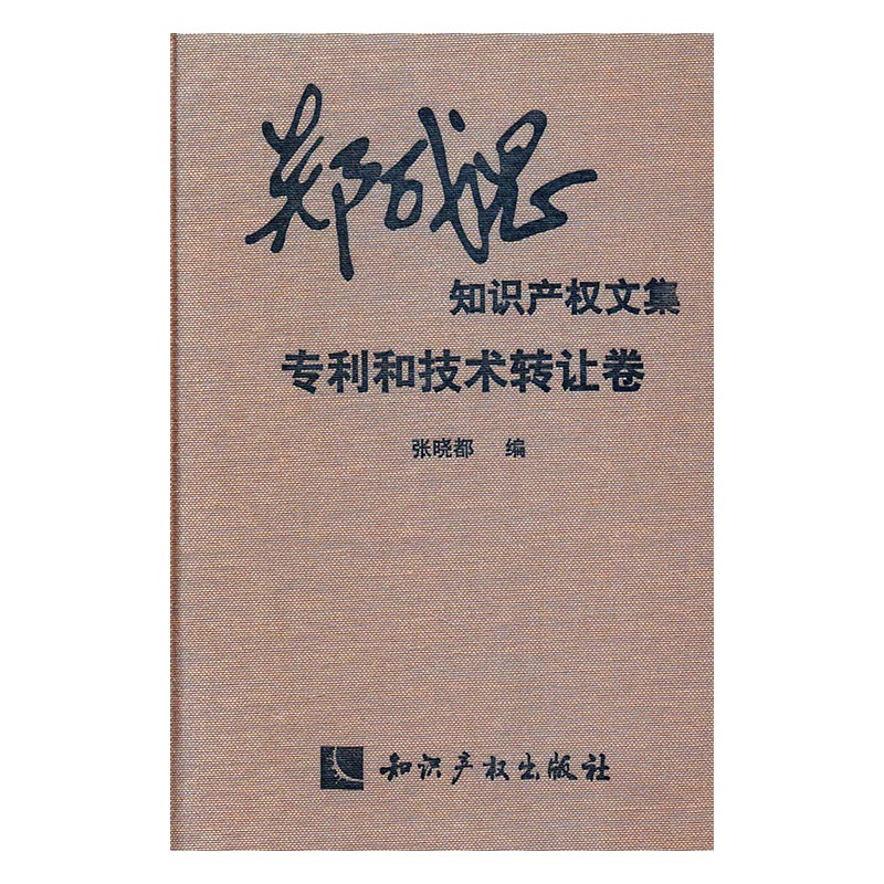 郑成思知识产权文集专利和技术转让卷 张晓都 知识产权 书籍