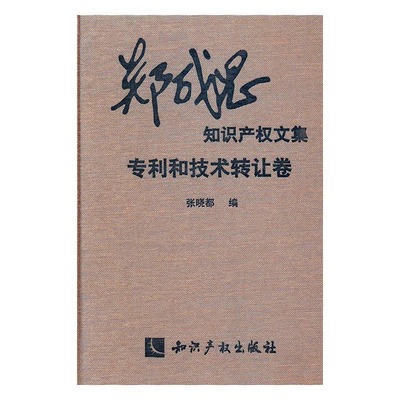 郑成思知识产权文集专利和技术转让卷 张晓都 知识产权 书籍