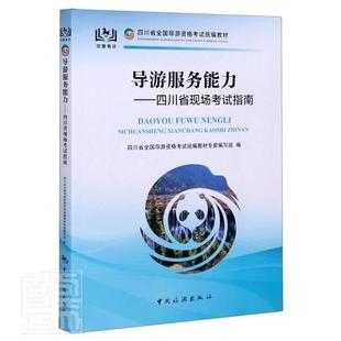 正版 导游服务能 四川省全国导游资格考试教材 包邮 书籍 地图 中国旅游出版 者_宫庆伟李如嘉责_郭海燕 社 书店旅游 读乐尔畅销