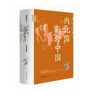 内北国而外中国蒙元史研究 萧启庆著 中华学术有道系列 本书收录蒙元史研究领域较具代表性的论文二十余篇书籍 中华书局
