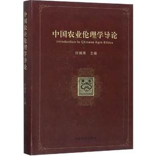 包邮 中国农业出版 中国农业伦理学导论 中国史前时期农业伦理观发展阶段特征 社书籍 任继周 正版