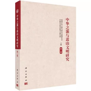 正版书籍 中华之源与嵩山文明研究(第二辑)郑州中华之源与嵩山文明研究会,中国社会科学院考古研文化 文化史科学出版社