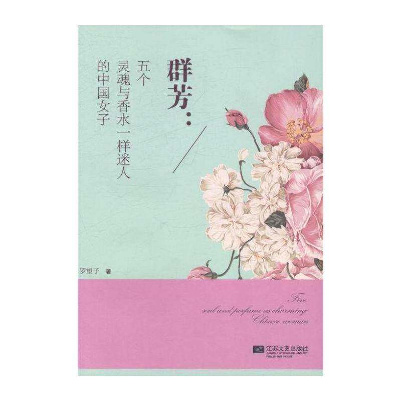 群芳:五个灵魂与香水一样迷人的中国女子 罗望子 长篇小说中国当代 小说书籍江苏文艺出版社