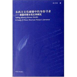 社书籍 正版 美国华裔女文学研究关合凤书店文学河南大学出版 身份寻求 读乐尔畅销书 东西方文化碰撞中