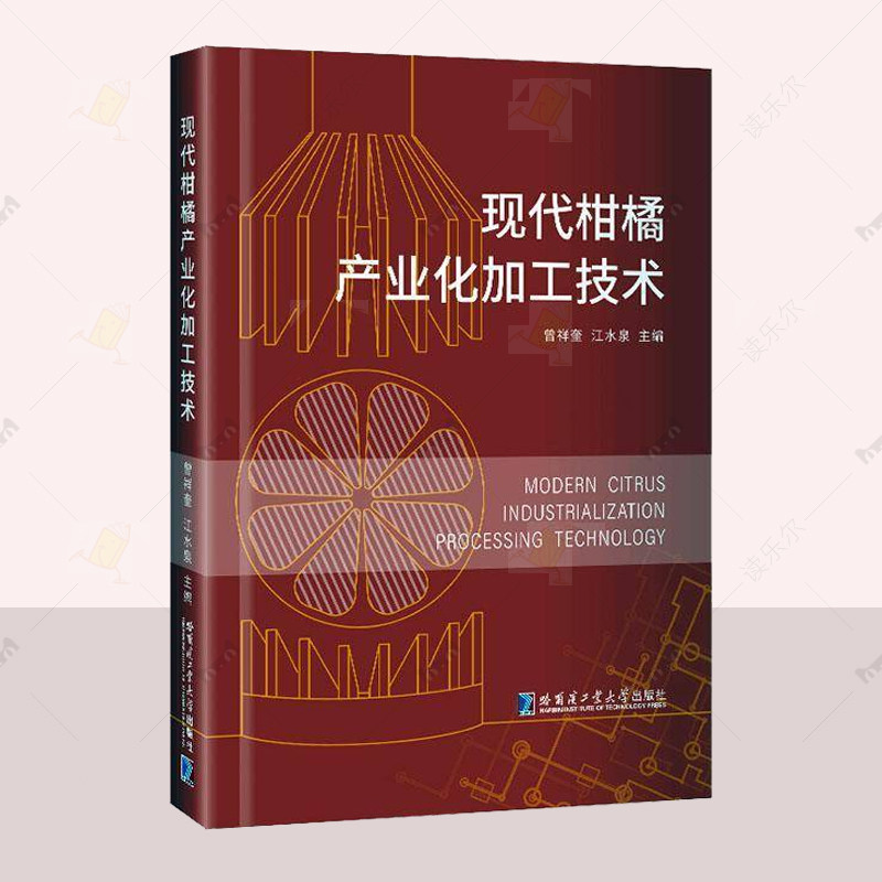 正版 现代柑橘产业化加工技术 曾祥奎 经济书籍 柑橘产业化提出背景与产业谋划 哈尔滨工业大学出版社读乐尔畅销书  9787576716665