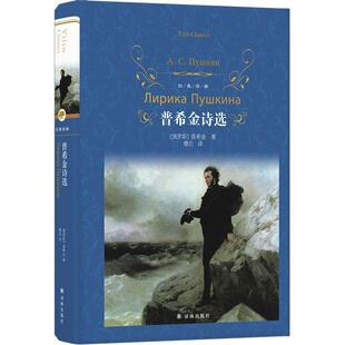译林 普希金 致恰达耶夫 包邮 假如生活欺骗了你等 自由颂 普希金诗选经典 包含皇村回忆 正版 收录诗歌一百余部