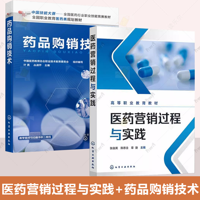 2册 医药营销过程与实践+药品购销技术 药品生产技术 药品经营与管理 常规检验指标解读 医药企业营销管理人员参考书