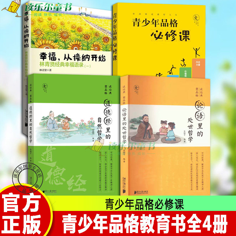 正版4册 幸福从接纳开始+青少年品格必修课+论语里的处世哲学+道德经里的自然哲学 朱晓平微教育日记 青少年品格及其培育方法