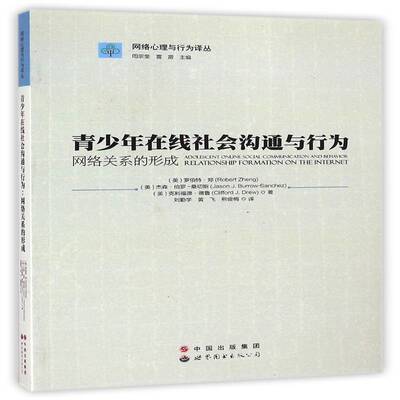 青少年在线社会沟通与行为:网络关系的形成:relationship for m 罗伯特·郑 计算机网络应用青少年心理交往研   社会科学书籍正版