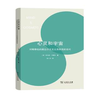 心灵和宇宙:对唯物论的新达尔文主义自然观的诘问 书 托马斯·内格尔新达尔文义哲学基础研究书籍正版商务印书馆