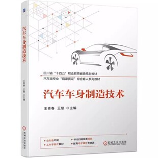 车身焊装 社 王青春 工艺9787111751533机械工业出版 车身涂装 工艺 车身冲压工艺 身结构与材料 王黎 汽车车身制造技术 正版