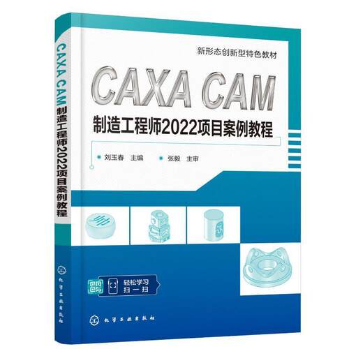 CAXA CAM制造工程师2022项目案例教程 刘玉春 配有PPT课件及造型设计源文件 机械加工专业课程教材 数控技能大赛选手参考书