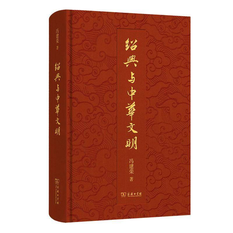 绍兴与中华文明 冯建荣 地方文化研究者历史爱好者文化书籍商务印书馆