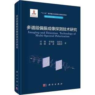 正版 史浩東 戰俊彤科學出版 社書籍9787030739377 李英超 張肅 付強 多譜段偏振成像探測技術研究 包郵 段錦