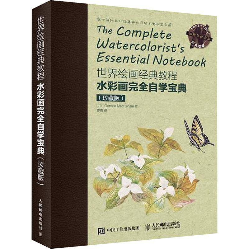 水彩画自学:珍藏版 水彩画绘画技法艺术书籍正版人民邮电出版社