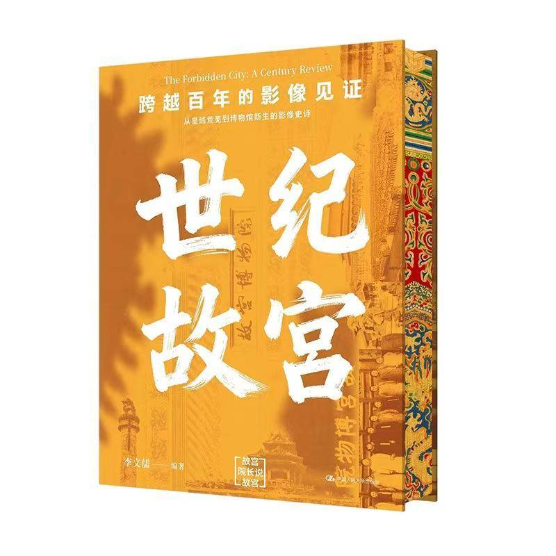正版包邮 世纪故宫 李文儒 从紫禁城到故宫 跨越百年的影像见证 故宫院长说故宫 中国人民大学出版社书籍 9787300344911
